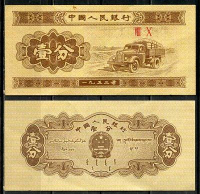 Китай 1 фен (фынь) 1953 народный банк Pick 860 b бумага 8614-33-4-1