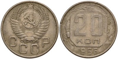 СССР 20 копеек 1956 Федорин 105 медно-никель 4156-1233