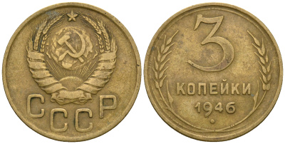 СССР 3 копейки 1946 KM 107, Федорин 85 алюминиевая бронза 4575-817