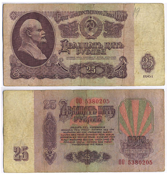 СССР 25 РУБЛЕЙ 1961 ВТОРОЙ ВЫПУСК, ЕСТЬ СВЕЧЕНИЕ В УЛЬТРАФИОЛЕТЕ Pick 234b, Сергеев 5b 8518-34-1-2