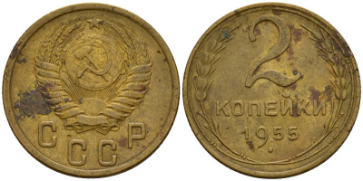 СССР 2 копейки 1955 Федорин 99 алюминиевая бронза 4158-141