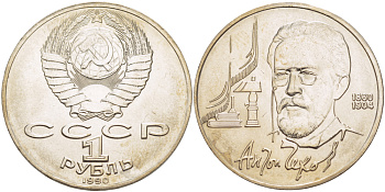 СССР 1 рубль 1990 130 лет со дня рождения А. П. Чехова (1860-1904) KM 240 медно-никель 4183-911