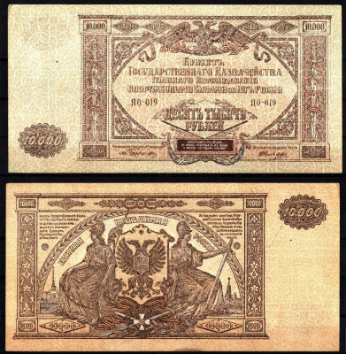 Вооружённые силы на Юге России (ВСЮР) 10000 рублей 1919 Pick S425, Kардаков 6.3.20 бумага 8610-13-2