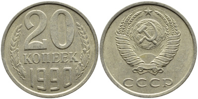 СССР 20 КОПЕЕК 1990 KM 132 медь-никель-цинк 4391-832
