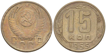 СССР 15 КОПЕЕК 1955 Федорин 125 KM 117 медно-никель 3955-1028