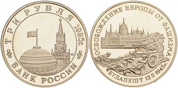 Россия 3 рубля 1995 ММД, освобождение Европы от фашизма. Будапешт Y 379 медно-никель PROOF 1087-10-74