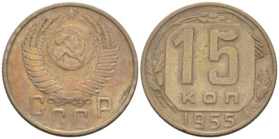 СССР 15 КОПЕЕК 1955 Федорин 125 KM 117 медно-никель 3955-1028