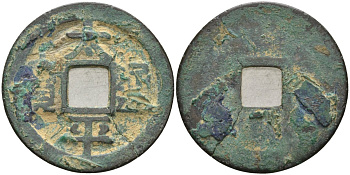 Китай 1 цянь (кэш) ND (976-984) Империя Сун (960-1279), северная сун (960-1127), Тай-цзун (976-997), вес 3,2 гр, диаметр 25 мм Hartill 16.16, FD 864, Schjoth 460 бронза AUC1-3-35