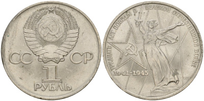 СССР 1 рубль 1975 30 лет Победы в Великой Отечественной войне KM 142.1 медь никель цинк 4599-946