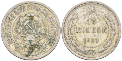 СССР 15 копеек 1923 Федорин 4 серебро 4160-721