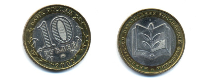 РОССИЯ 10 РУБЛЕЙ 2002 ММД МИНИСТЕРСТВО ОБРАЗОВАНИЯ KM 748 биметалл UNC 520-645