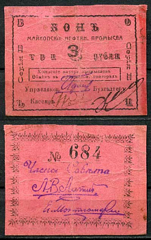 Майкоп 3 рубля ND (1919) Бон майкопских нефтяных промыслов Кардаков 7.32.12  бумага   00-00