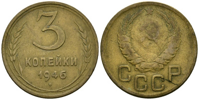 СССР 3 копейки 1946 Федорин 85 алюминиевая бронза 4176-837
