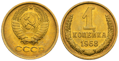 СССР 1 копейка 1968 KM 126а алюминиевая бронза aUNC 4608-1239