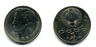 СССР 1 рубль 1991 100 лет со дня рождения Константина Иванова (1890-1915) KM 282 медно-никель 79-423