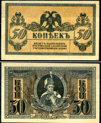 Ростов-на-Дону 50 копеек ND (1918) Ростовская-на-Дону контора Государственного банка, атаман Платов Лазарев 25, Pick S407 бумага aUNC 7375-53-3-2