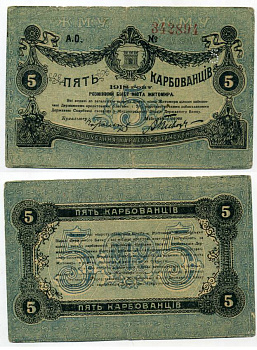 Житомир 5 карбованцев 1918 разменный билет, городское самоуправление, номер красный Кардаков К5.58.3, Pick S343b бумага 438-23-1-1