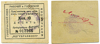 Одесса 10 копеек 1923 Губернский союз рабочей и городской кооперации "Одгубрабкооп". Предъявителю сего.. С надпечаткой ЧЕРВОНЦЫ Рябченко 7941 картон 438-42-3-1