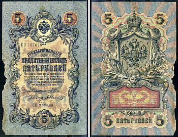 Россия 5 рублей 1909 (1917) выпуск временного правительства, управляющий Шипов, кассир Былинский, серия СО 707628 Горянов 1.17.18, Pick 10 b (5)  бумага  00-00