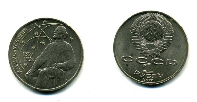 СССР 1 рубль 1987 130 лет со дня рождения К.Э. Циолковского KM 205 медно-никель 79-131