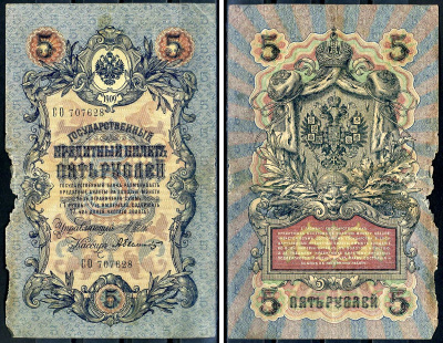 Россия 5 рублей 1909 (1917) выпуск временного правительства, управляющий Шипов, кассир Былинский, серия СО 707628 Горянов 1.17.18, Pick 10 b (5)  бумага  00-00