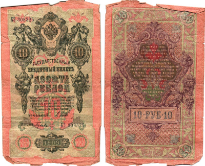 Россия 10 рублей 1909 (1917) выпуск Временного правительства Горянов 1.17.20 бумага 8611-1-2-1