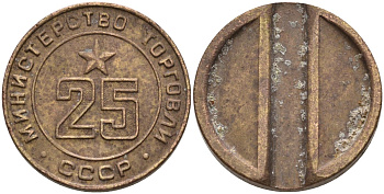 СССР жетон № 25 для торговых автоматов Министерства торговли СССР ND (1955-1977) Федорин 155 латунь 4162-1022