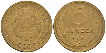 СССР 5 копеек 1931 KM 94 алюминиевая бронза 4150-1255