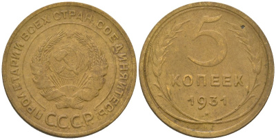 СССР 5 копеек 1931 KM 94 алюминиевая бронза 4150-1255