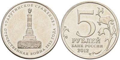 Россия 5 рублей 2012 заграничные походы русской армии 1813-1814 годов, Тарутинское сражение KM 1410 сталь плакированная никелем UNC 4146-224