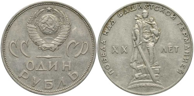 СССР 1 рубль 1965 20 лет Победы в Великой Отечественной войне KM 135.1 медь никель цинк 4381-341