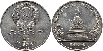 СССР 5 рублей 1988 Новгород, памятник "Тысячелетие России" KM 218 медь никель цинк 4386-515