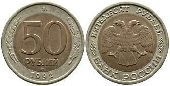 Россия 50 рублей 1992 ЛМД KM 315, Федорин 1 биметалл 87-352