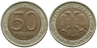 Россия 50 рублей 1992 ЛМД KM 315, Федорин 1 биметалл 87-352