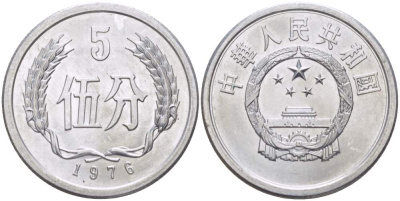 Китай 5 фыней 1976 НАРОДНАЯ РЕСПУБЛИКА KM 3 алюминий aUNC 4511-727