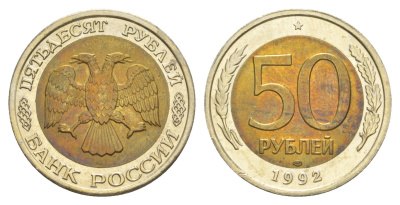 Россия 50 рублей 1992 ЛМД Y 315 биметалл UNC 4650-234