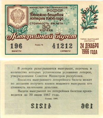 Министерство финансов РСФСР лотерейный билет денежно-вещевой лотерии стоимостью 30 копеек 1966 новогодний выпуск, разряд 75 бумага UNC (пресс) 8607-76-2-1