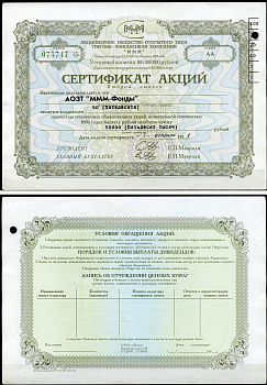 Россия, АО МММ сертификат на АОЗТ "МММ-фонды", 50 акций 1994 серия АА, третий выпуск, надпечатка справа вверху МММ 3.14  бумага 8805-80-1-2