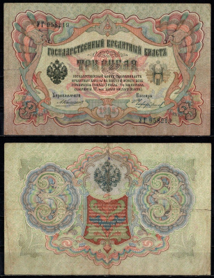Россия 3 рубля 1905 управляющий Коншин, кассир Чихиржин Pick 9 b (18), ZG II 1.16.36 бумага 435-53-2-1