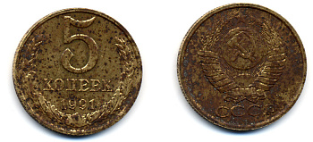 СССР 5 КОПЕЕК 1991 М (ММД) Y 129a, Ф. № 147 алюминиевая бронза 23-742