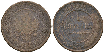 Россия 1 копейка 1891 СПБ, Александр III (1881-1894) Биткин 187 медь 105-257