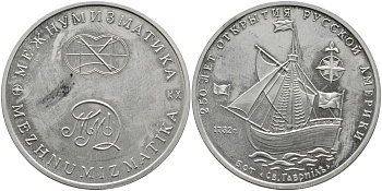 Россия медаль 1992-1993 ММД, МЕЖНУМИЗМАТИКА, СЕРИЯ 250 ЛЕТ ОТКРЫТИЯ РУССКОЙ АМЕРИКИ, БОТ СВЯТОЙ ГАВРИИЛ, С СЕРТИФИКАТОМ медно-никель PROOF 4537-412