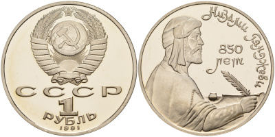 СССР 1 рубль 1991 850 лет со дня рождения Низами Гянджеви KM 284 медно-никель PROOF 1099-2-12