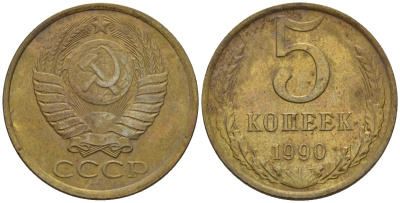 СССР 5 копеек 1990 Федорин 143 медь цинк 4146-941