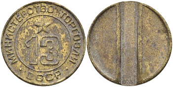 СССР жетон № 13 для торговых автоматов Министерства торговли СССР ND (1955-1977) использовался для покупки соков Федорин 125 латунь 4137-1232