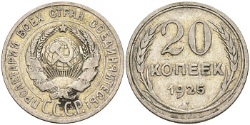 СССР 20 копеек 1925 Федорин 10 серебро 4146-1123