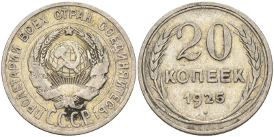 СССР 20 копеек 1925 Федорин 10 серебро 4146-1123