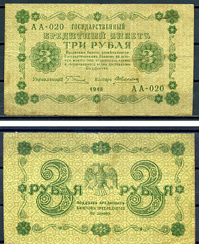 РСФСР 3 рубля 1918 государственный кредитный билет, кассир Алексеев, серия АА-020 ZG II 2.1.2, Pick 87 (1) бумага 7547-11-3-2