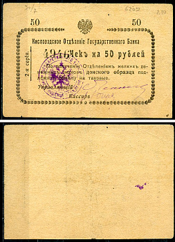Кисловодск 50 рублей  ND (1919)  Кисловодское Отделение Государственного Банка. Чек. 2-я серiя. Орел малый Кардаков 7.30.7  бумага   438-65-4-1