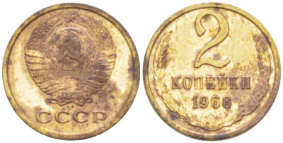 СССР 2 копейки 1968 KM 127а, Федорин 114 алюминиевая бронза 3955-836